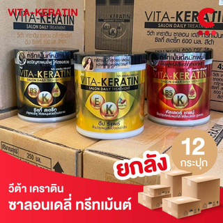 ( ยกลัง 12 ชิ้นราคาส่ง! ) วีต้า ทรีทเม้นท์ เคราติน บำรุงผม  600 มล.