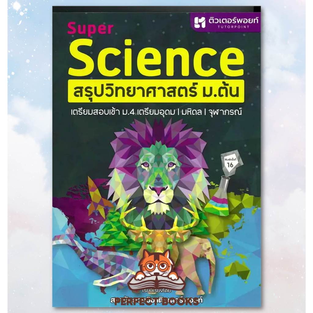 พร้อมส่ง หนังสือ SUPER SCIENCE สรุปวิทยาศาสตร์ ม.ต้น ใหม่