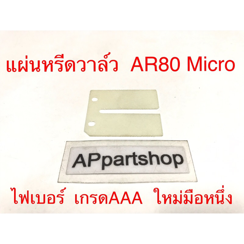 แผ่นหรีด วาล์ว AR80 Micro (ไฟเบอร์) ตรงรุ่น เกรดAAA ใหม่มือหนึ่ง แผ่นหรีด AR80 ไมโคร