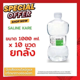พร้อมส่งไม่ต้องรอ[ยกลังขวดดัมเบล10ขวด1000ml]ออกใบกำกับภาษีได้ Klean&Kare Saline solution 1000ml
