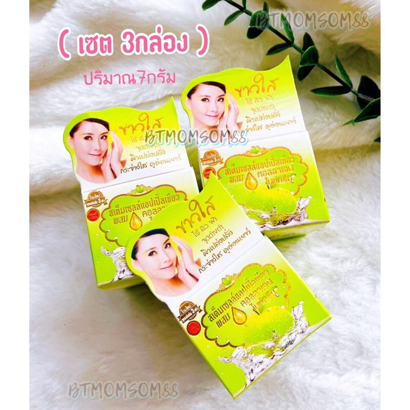 ( เซต 3กล่อง)ครีมสเต็มเซลล์แอปเปิ้ลเขียว💚ผสมคอลลาเจนไนท์ครีม