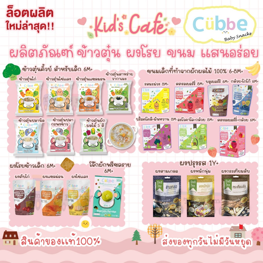 ส่งด่วนพิเศษตัดรอบ5โมง Cubbe ข้าวตุ๋นเด็ก ขนมเด็ก ผงปรุงเด็ก อาหารเด็กสุขภาพดี
