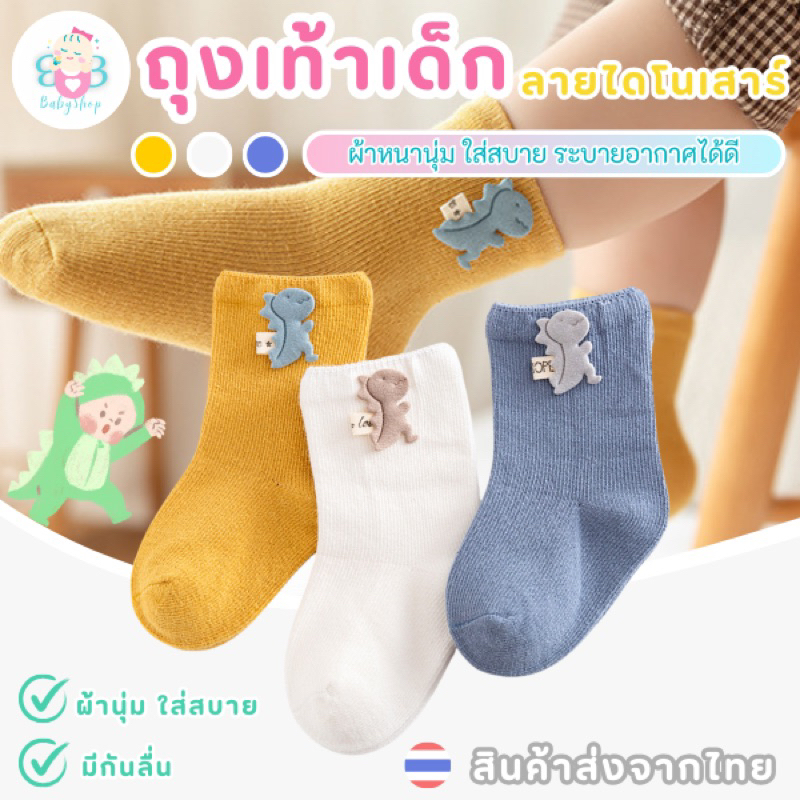 ถุงเท้าเด็กลายไดโนเสาร์ ผ้านิ่ม ใส่สบาย