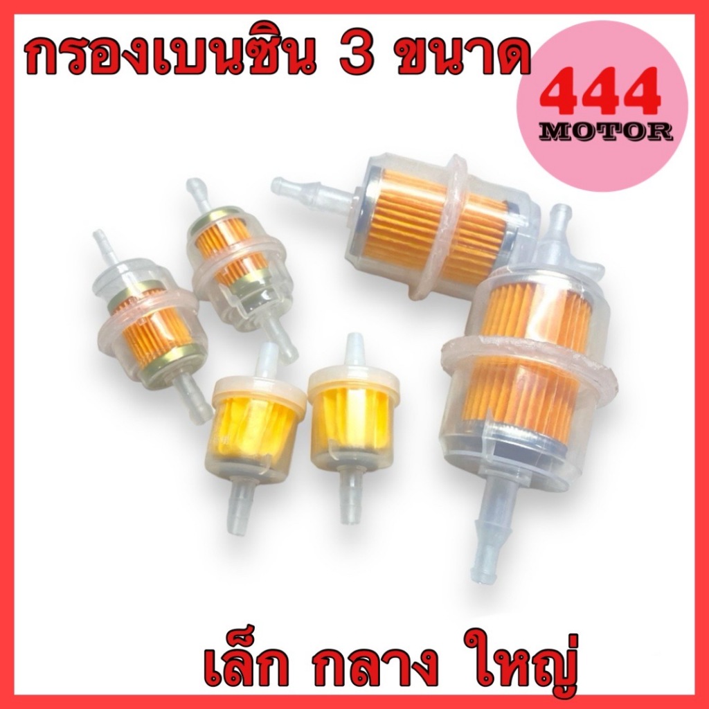 กรองเบนซิน 3 ขนาด เล็ก(มีแม่เหล็ก)/กลาง/ใหญ่ สินค้าคุณภาพ ราคาประหยัด