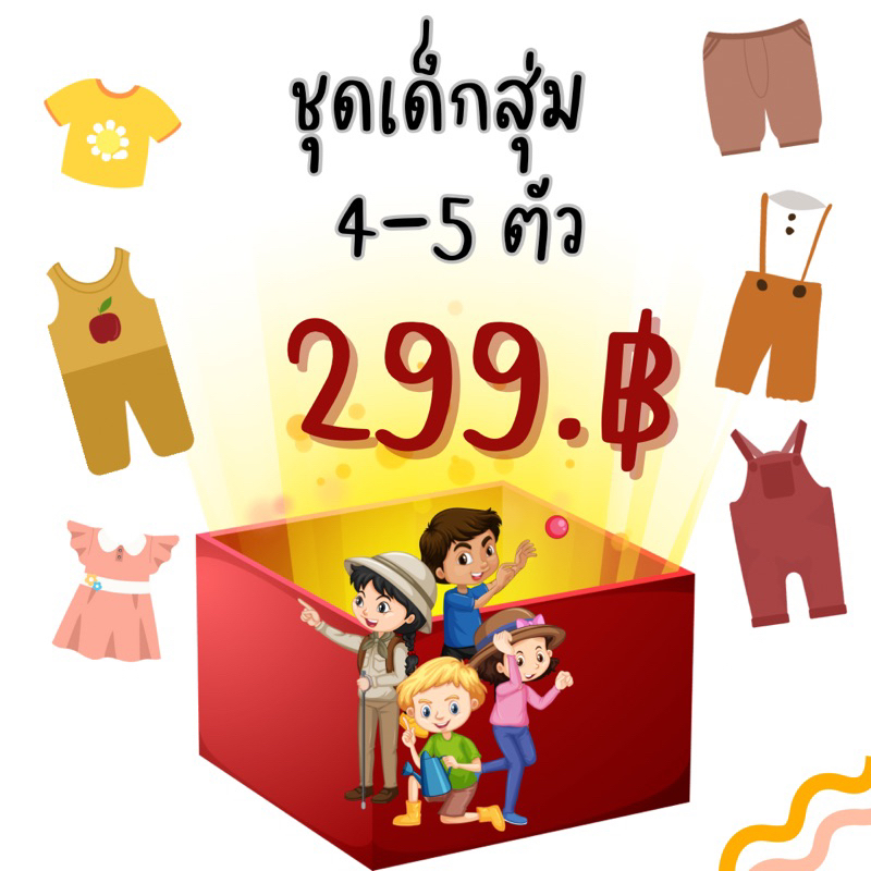 ชุดเด็ก แบบสุ่ม 4-5 ตัว ‼️299‼️299‼️299‼️