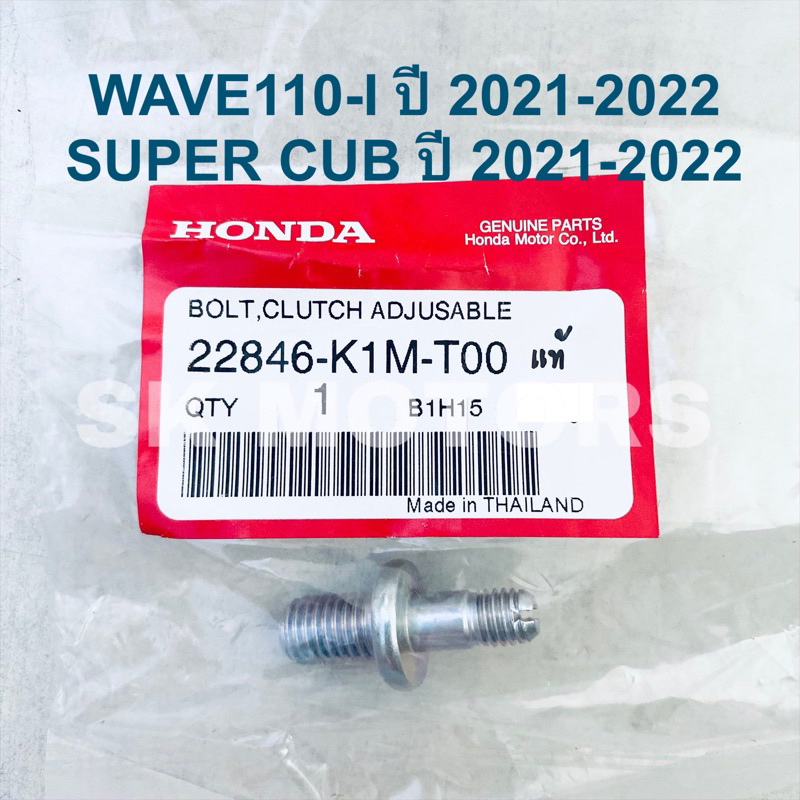น๊อตตั้งคลัทซ์ แท้👍100% WAVE110-I ปี 2021-2022 / SUPER CUB ปี 2021-2022 / C125 รหัส 22846-K1M-T00