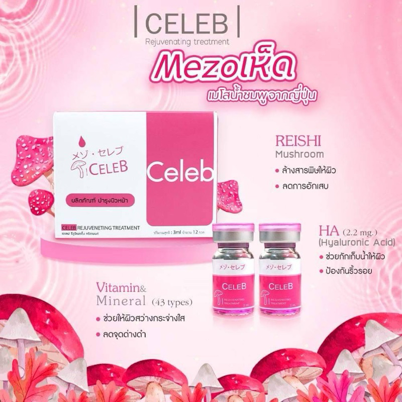 Celeb เซรั่มเห็ด ญี่ปุ่น ดีท็อกผิว ผ่านอย.ไทย 1 ขวด 3 ml