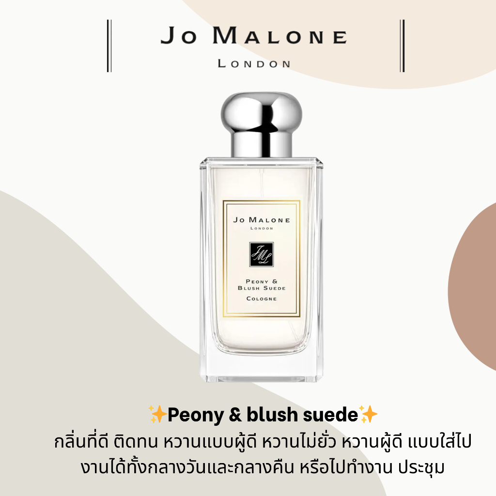 ❰ พร้อมส่ง ❱ เเท้ 💯Jo malone peony & blush suede
