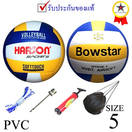 ลูกวอลเลย์บอล volleyball รุ่น harson, bowstar (bwy) เบอร์ 5 หนังอัด pvc k+05 p