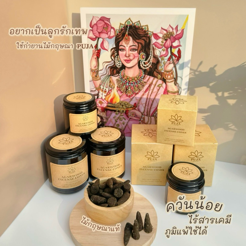 กำยานไม้กฤษณาแท้  กำยานออแกนิกภูมิปัญญาชาวบ้าน กำยานบูชาเทพ กำยานปั้นมือ 𝐏𝐔𝐉𝐀 จากสวนไม้กฤษณาไทย
