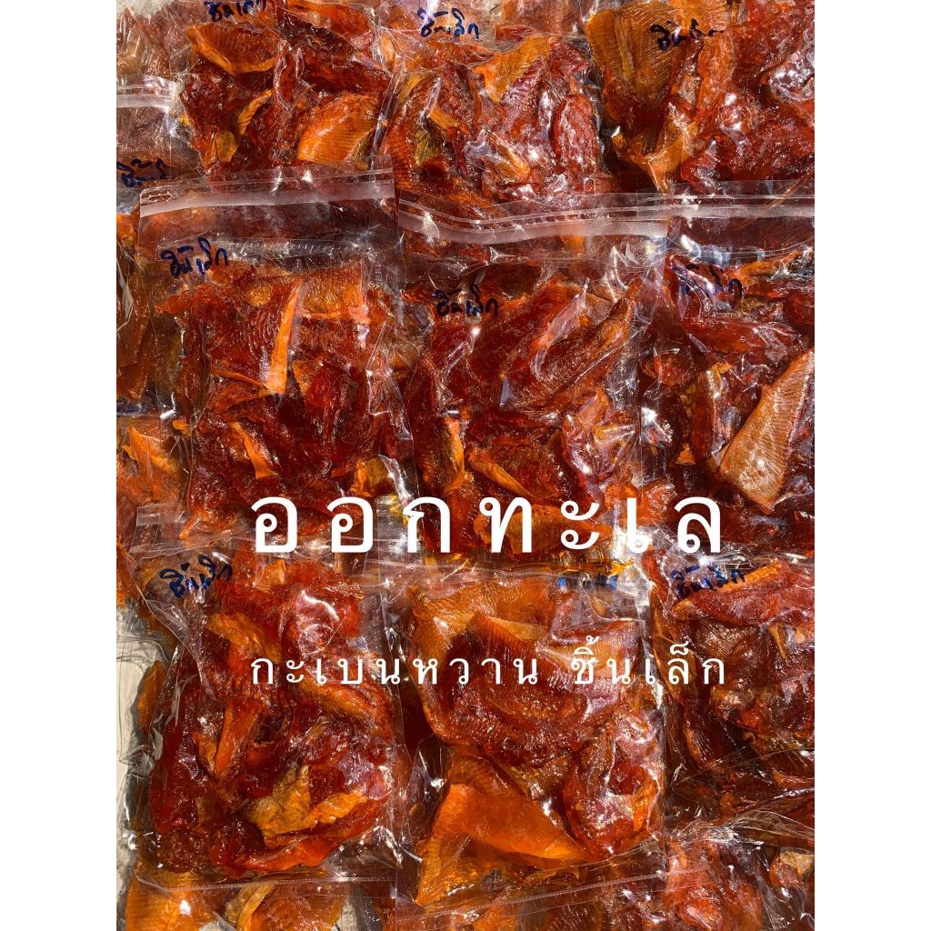 ปลากระเบนหวาน ชิ้นเล็ก หวานฉ่ำ เนื้ออร่อย ทอดได้ ย่างอร่อยเลย