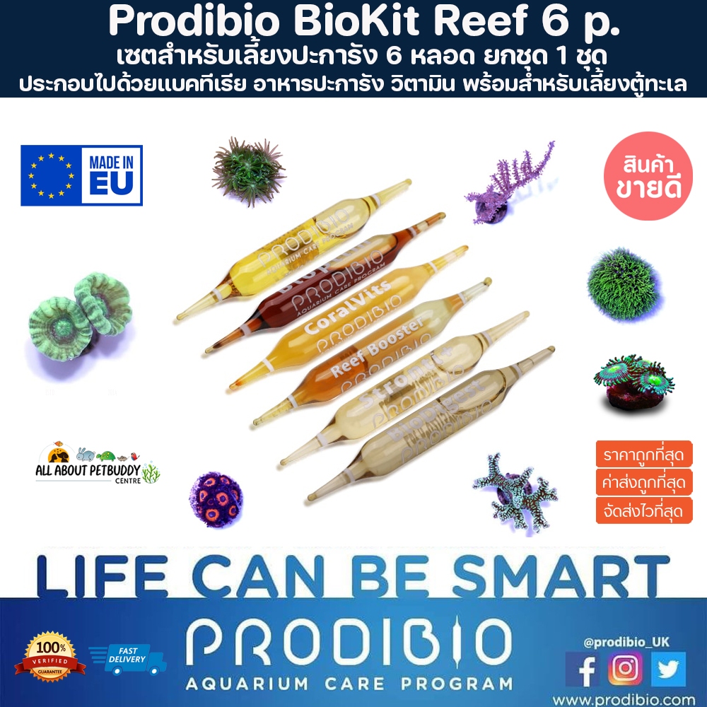 Prodibio BioKit Reef ชุดรวม 6 หลอด ชุดแร่ธาตุ อาหารปะการัง วิตามินปะการัง แบคทีเรีย ครบชุดสำหรับตั้งตู้ ปะการัง ปลาทะเล