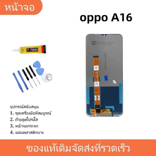 หน้าจอ LCD Display จอ + ทัช FOR OPPO A16 อะไหล่มือถือ อะไหล่ จอพร้อมทัชสกรีน A16 สามารถเลือกซื้อพร้อมกาว