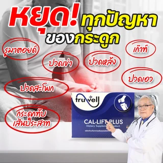 แคลลิฟต์พลัส ทรูเวล โปร 1 กล่อง (10 เม็ด) แบรนด์ Truwell อาหารเสริม Callift plus ปวดข้อเข่า ปวดหลังร้าวลงขา