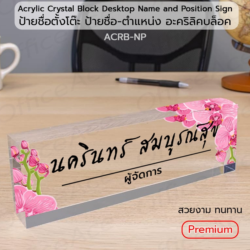 Acrylic Crystal Block Desktop Name and Position Sign ป้ายชื่อ ตั้งโต๊ะ ป้ายชื่อ-ตำแหน่ง อะคริลิคบล็อค หนา 3 ซม. #ACRB-NP