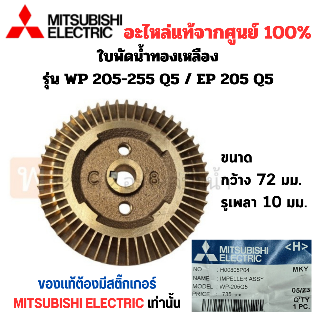 ใบพัดน้ำทองเหลืองปั๊มอัตโนมัติ WP 205-255 Q5 / EP 205 Q5 แท้ (รูเพลา 10 มม.) สินค้าสามารถออกใบกำกับภ