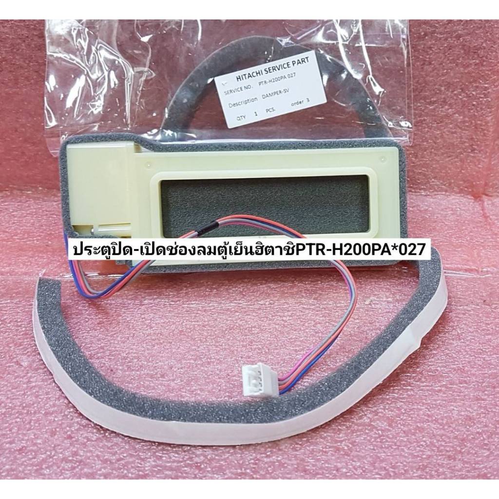 ประตูปิด-เปิดช่องลมตู้เย็นฮิตาชิ PTR-H200PA*027 ใช้กับรุ่นR-H200PA R-H230PA R-H210EX R-H200PA-1