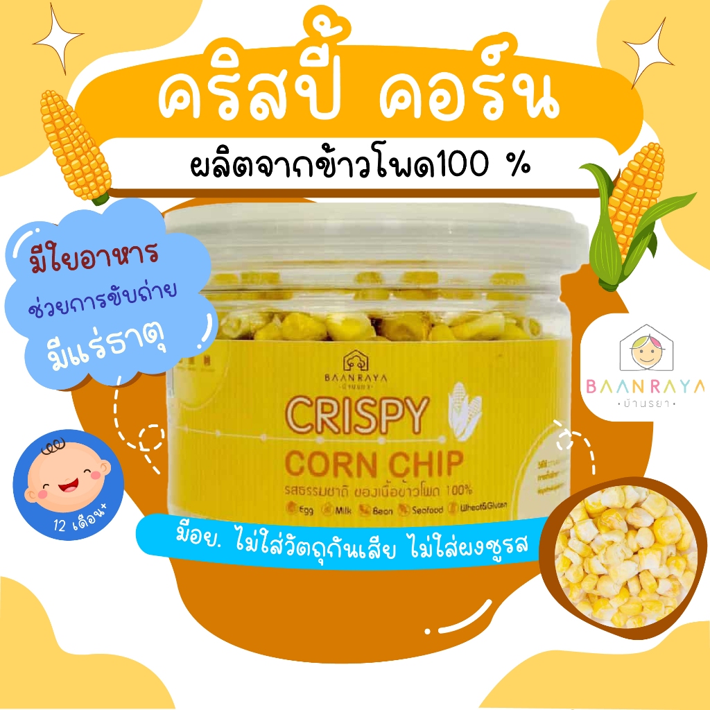 คริสปี้ คอร์น ตราบ้านรยา 30g อาหารเด็ก อาหารสำหรับเด็ก