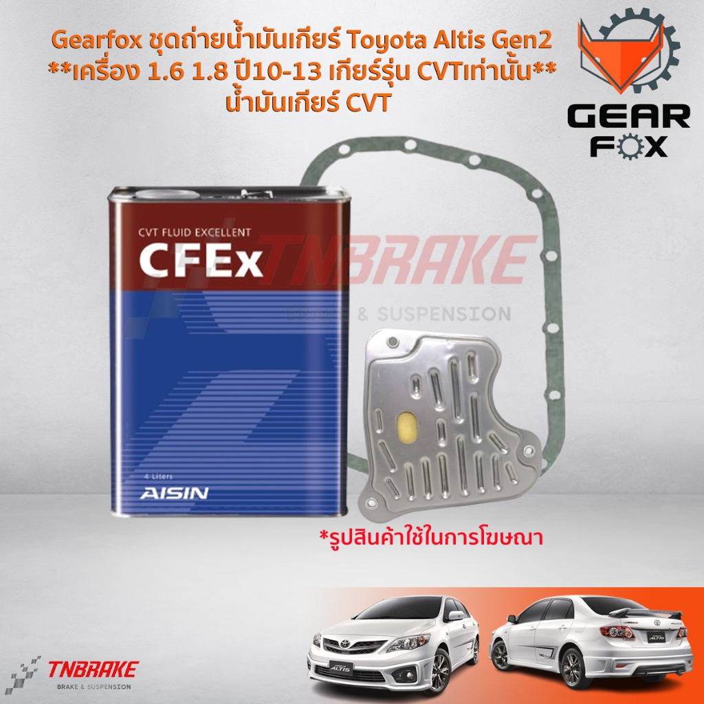 Gearfox ชุดถ่ายน้ำมันเกียร์ Toyota Altis Gen2 **เครื่อง 1.6 1.8 ปี10-13 เกียร์รุ่น CVTเท่านั้น** / น้ำมันเกียร์ CVT