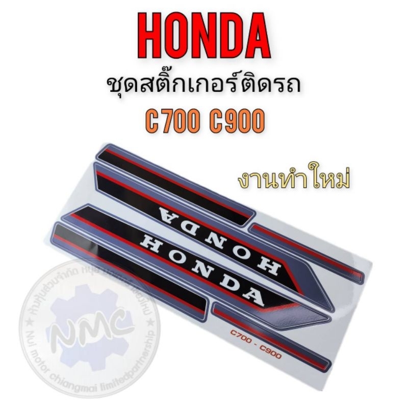 สติ๊กเกอร์ c700 c900 นันทิดา c70super งานใหม่ (แบบตามรูป) 1ชุด