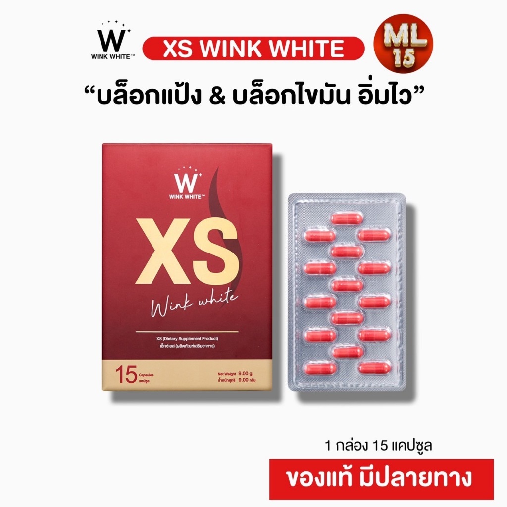 [เอ็กเอสวิงค์ไวท์] WINK WHITE XS อาหารเสริมควบคุมน้ำหนัก ลดหิว เร่งการเผาผลาญไขมัน