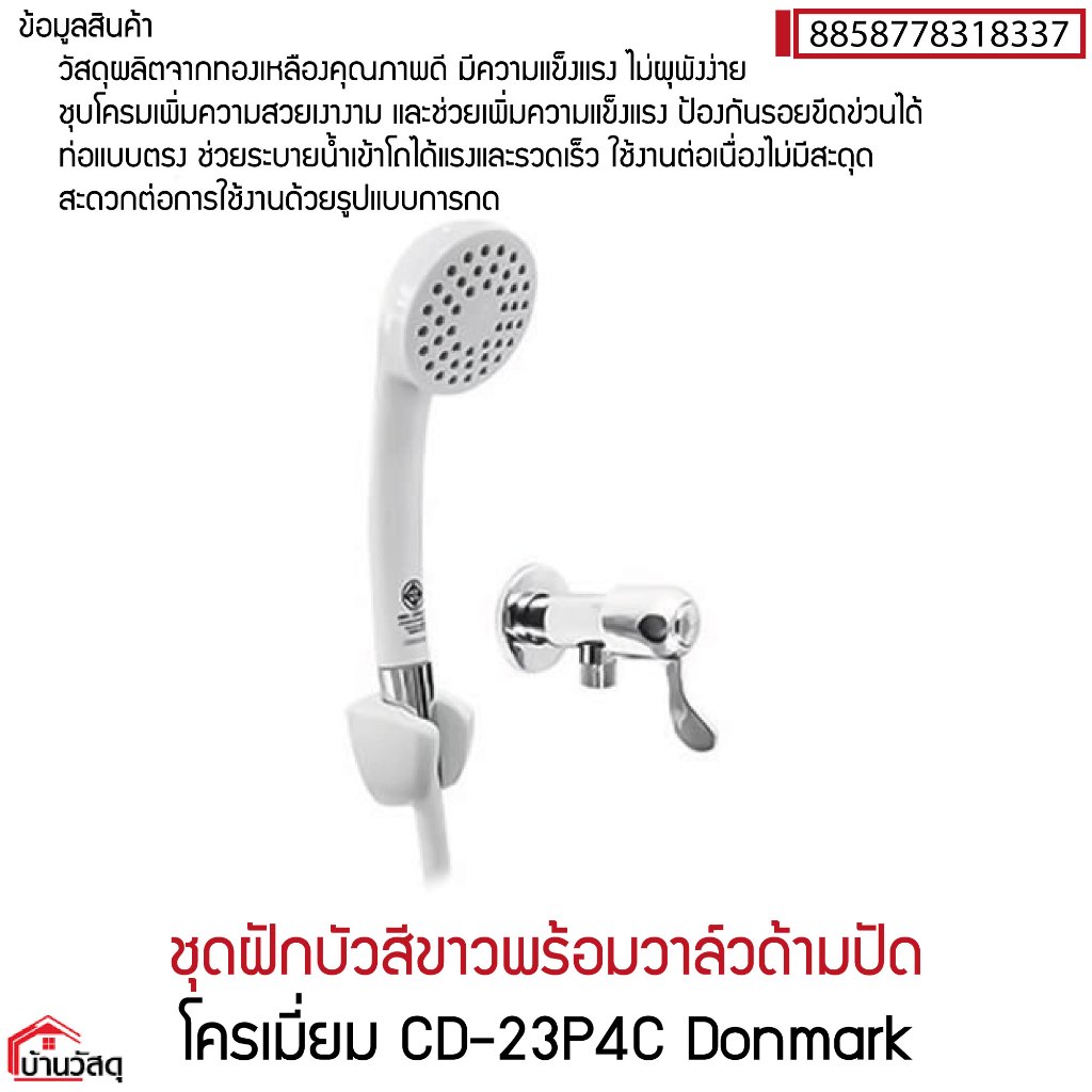 ชุดฝักบัวสีขาวพร้อมวาล์วด้ามปัด โครเมี่ยม CD-23P4C Donmark