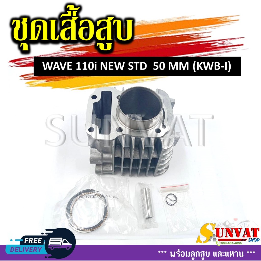 เสื้อสูบชุดWAVE110 I ปี 2009-2020 (KWB-I) 50MM ชุดเสื้อสูบสำหรับรุ่นเวฟ 110I ปี 09-20 ลูกสูบเดิม 50 มิล