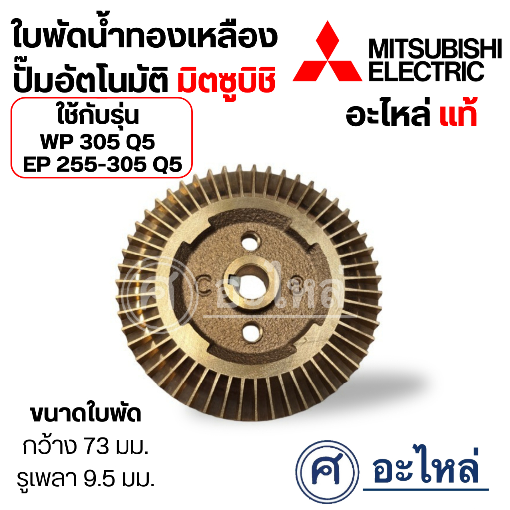ใบพัดทองเหลืองมิตซู รุ่น WP 305 Q5 และ EP 255-305 Q5 ความกว้าง 73 มม. รูเพลา 9.5 มม. วัดขนาดก่อนสั่ง