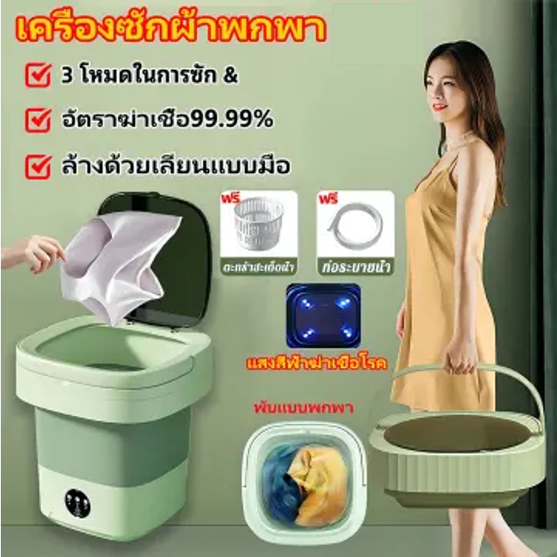เครื่องซักผ้าพกพา 8L Mini Washing Machine พร้อมฟังก์ชั่นฆ่าเชื้อ 99.9% พร้อมส่งในไทย