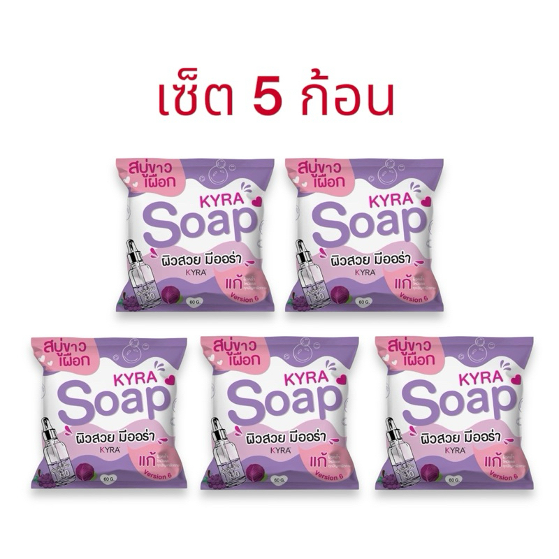 (เซ็ต 5 ก้อน)🍇 KYRA SOAP VERSION 6 🍇 ไคร่า โซป เวอร์ชั่น6 (โฉมใหม่)