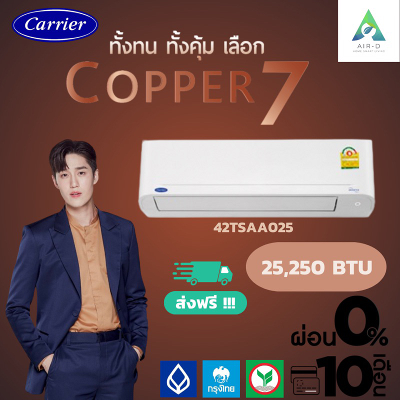 แอร์ Carrier แอร์ติดผนัง รุ่น COPPER7 25000 BTU