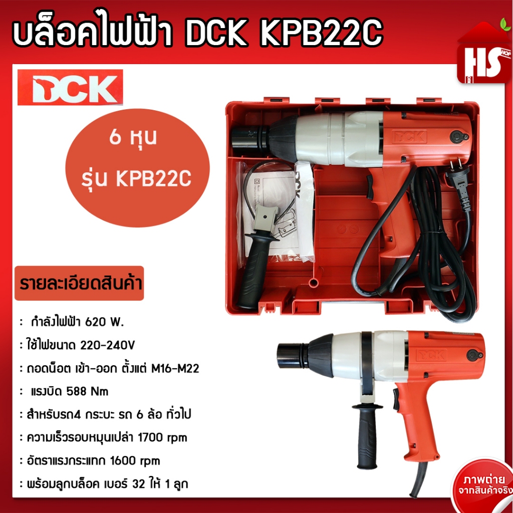 ของแท้!! บล็อกไฟฟ้า DCK 6 หุน รุ่น KPB22C บล็อกไฟฟ้า บล็อกลมไฟฟ้า ถอดล้อรถ ถอดเครื่องซักผ้า แกนเครื่องซักผ้า บล้อก บล็อก