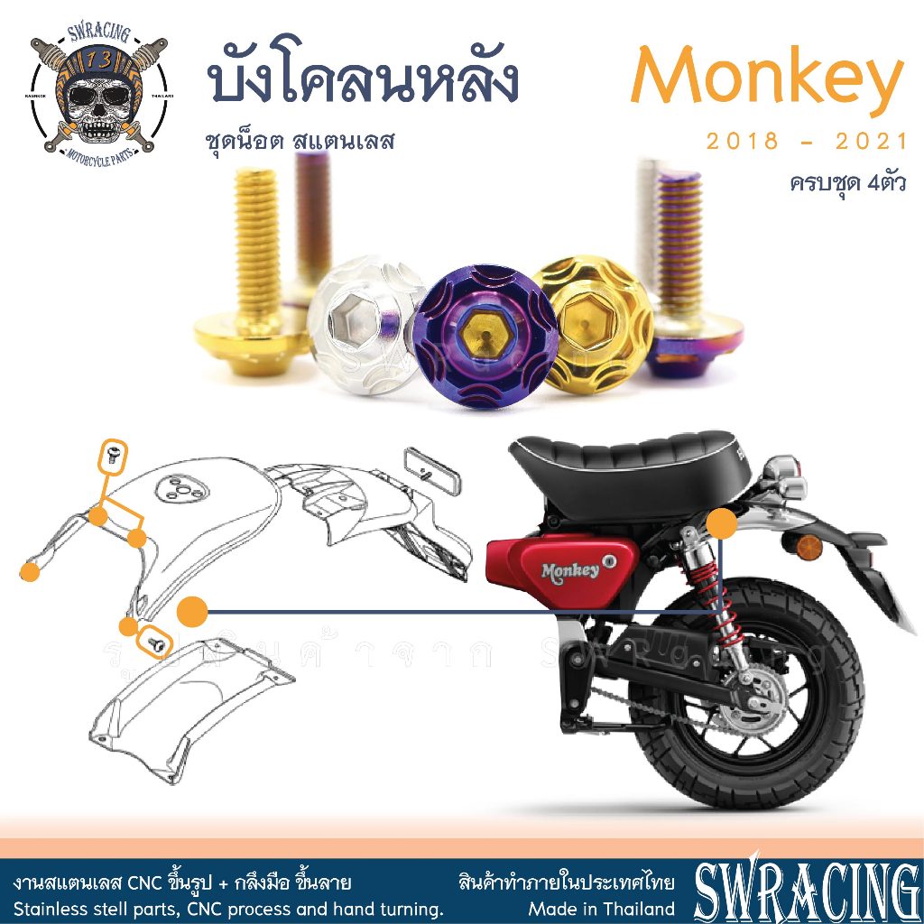 Monkey น็อตเลส ยึดบังโคลนหลัง ครบชุด 4 ตัว น็อตสแตนเลส ราคาขายต่อ 1 ชุด งานเฮงสกรู