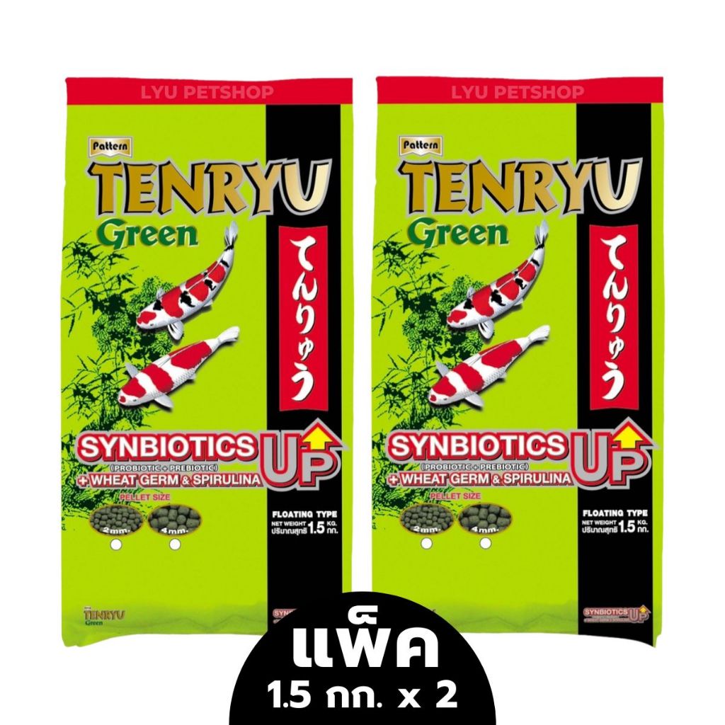 [แพ็คคู่] Tenryu Green เทนริวกรีน อาหารปลาคาร์ฟเท็นริวกรีน ขนาด 1.5 กก. x จำนวน 2 ถุง