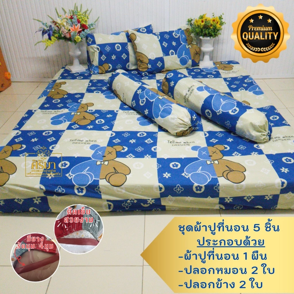 ผ้าปูที่นอน ครบชุด 5 ชิ้น  3.5/5/6 ฟุต มียางรัดมุม 4 มุม เลือกสีเลือกลายตามใจคุณ สีไม่ตก ไม่ขึ้นขน thumbnail 4