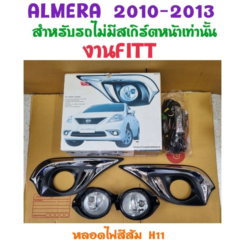 ไฟตัดหมอก+ครอบไฟตัดหมอก NISSAN ALMERA 2011 2012 2013 ยี่ห้อ: FITT(ใช้กับรถที่ไม่มีสเกิร์ตหน้า)!!!!ลดล้างสต็อก!!!