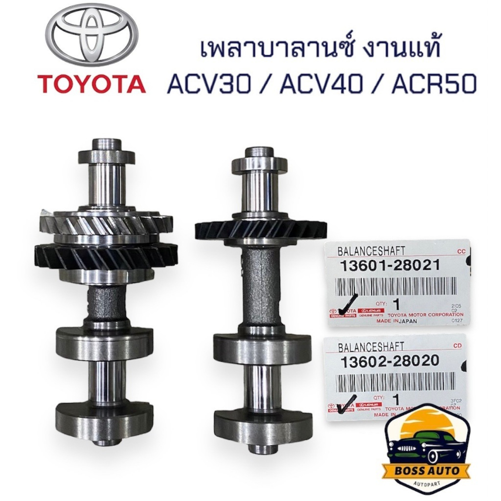 เพลาบาลานซ์ TOYOTA ALPARD / VELLFIRE ACR50 / Camry งานแท้ 100%