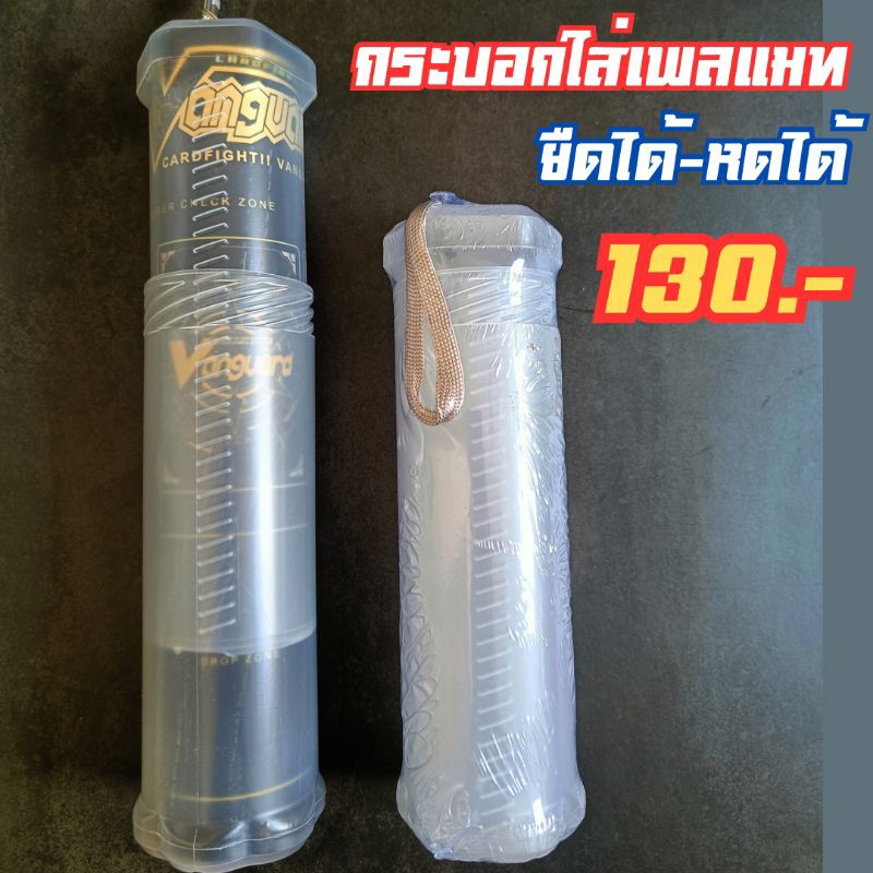 กระบอกใส่ เพลแมท แวนการ์ด บัดดี้ไฟท์ ไทย พลาสติกคุณภาพดี ยืดไจด้หดได้