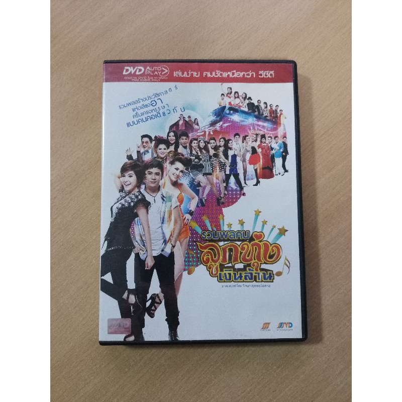 DVD ภาพยนตร์ไทย รวมพลคน ลูกทุ่งเงินล้าน ( เสียงภาษาไทย )