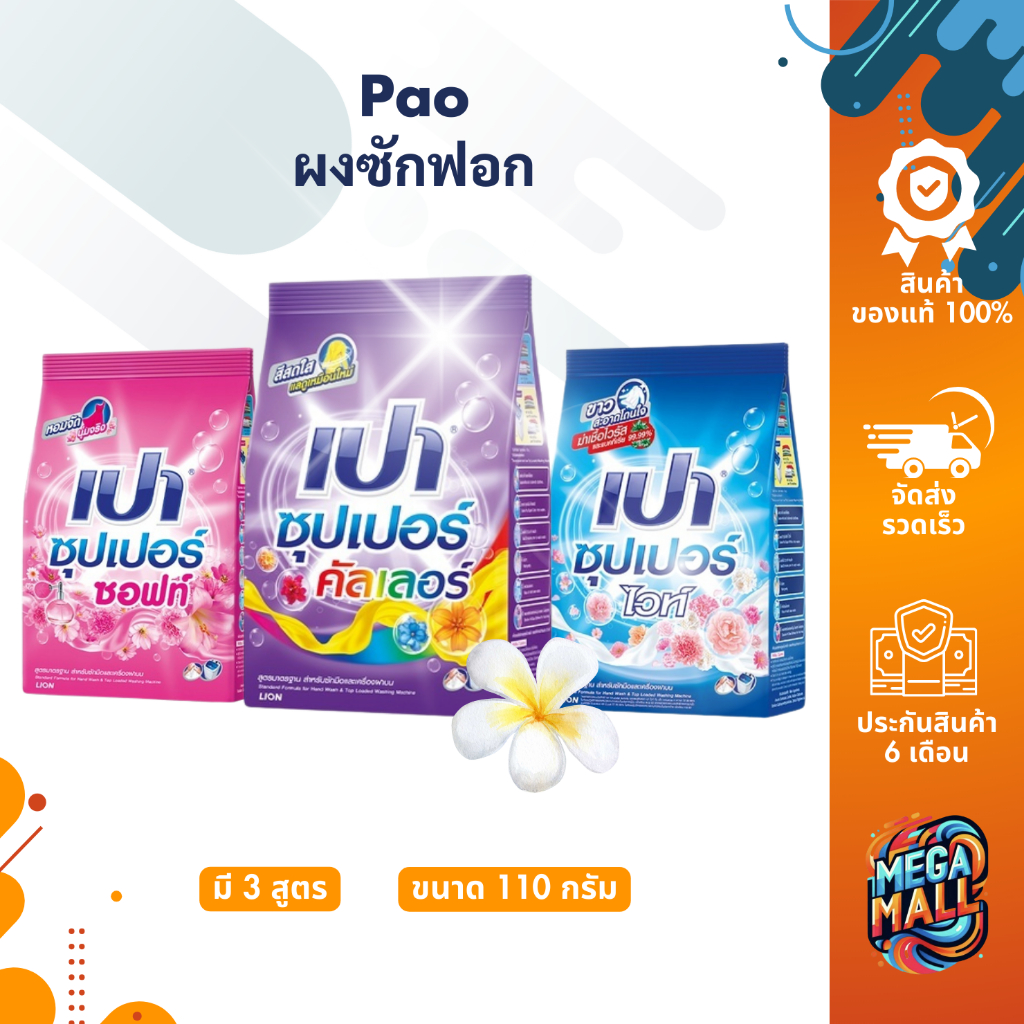 Pao เปา ผงซักฟอก สูตรซุปเปอร์ 110 กรัม