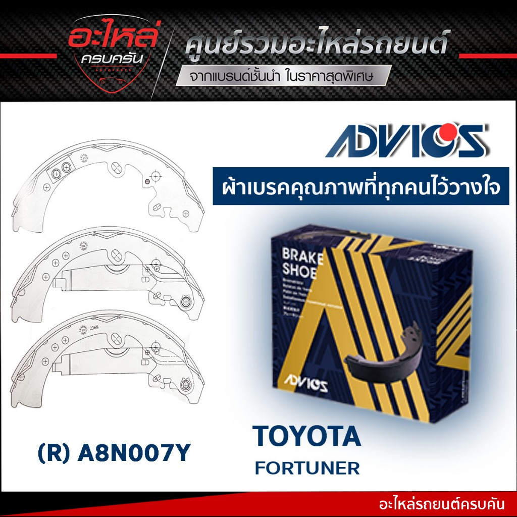 ADVICS ก้ามเบรค TOYOTA FORTUNER KUN51, VIGO 4WD, REVO 4WD 2005-ON (กล่องน้ำเงิน) (A8N007Y)
