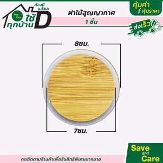 ฝาไม้ สูญญากาศ กันความชื้น ขอบมียาง ใช้สำหรับโหลแก้ว โหลเทียน saveandcare คุ้มค่าคุ้มราคา