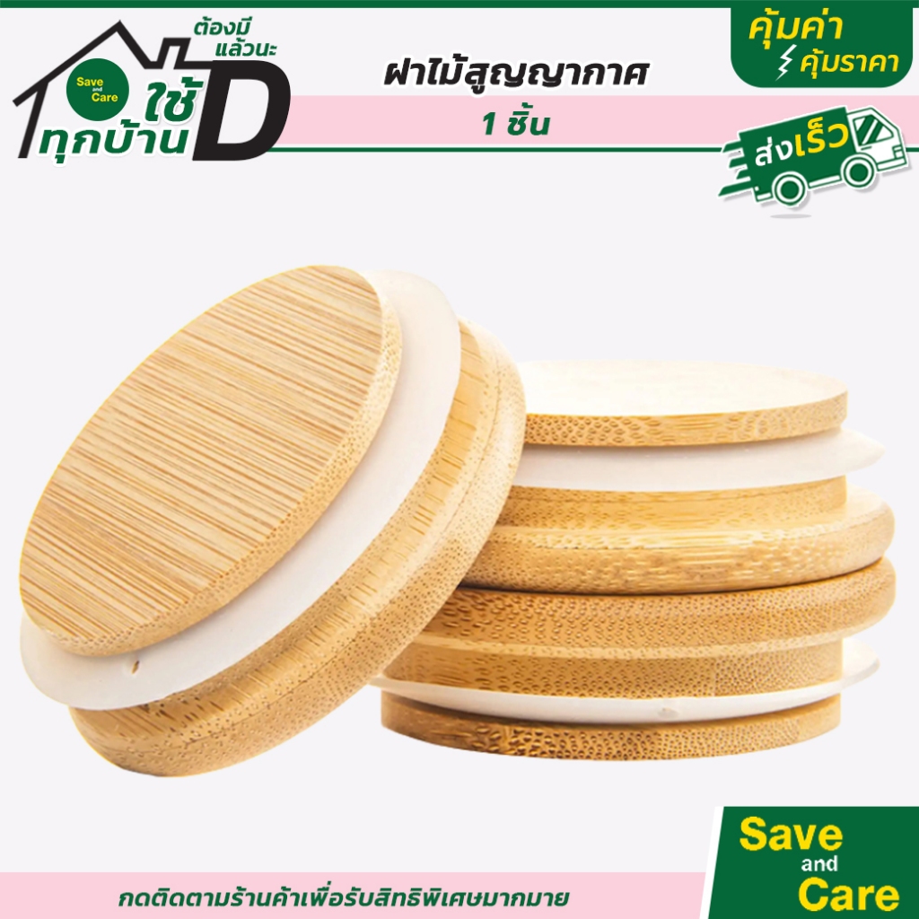 ฝาไม้ สูญญากาศ กันความชื้น ขอบมียาง ใช้สำหรับโหลแก้ว โหลเทียน saveandcare คุ้มค่าคุ้มราคา