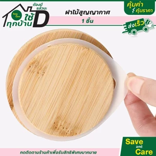 ฝาไม้ สูญญากาศ กันความชื้น ขอบมียาง ใช้สำหรับโหลแก้ว โหลเทียน saveandcare คุ้มค่าคุ้มราคา