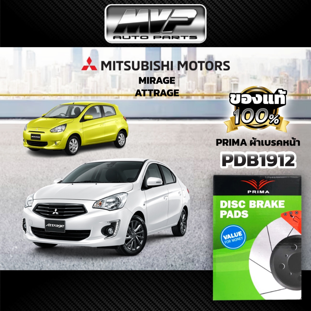 🌟PRIMA🌟 ผ้าเบรคหน้า MITSUBISHI MIRAGE ปี12-ON,ATTRAGE ปี13-ON (PDB1912)