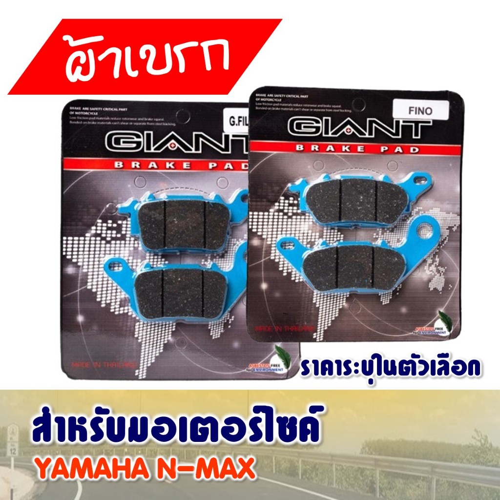 ผ้าเบรค หน้า - หลัง YAMAHA N-MAX ทุกรุ่น ราคาระบุในตัวเลือก