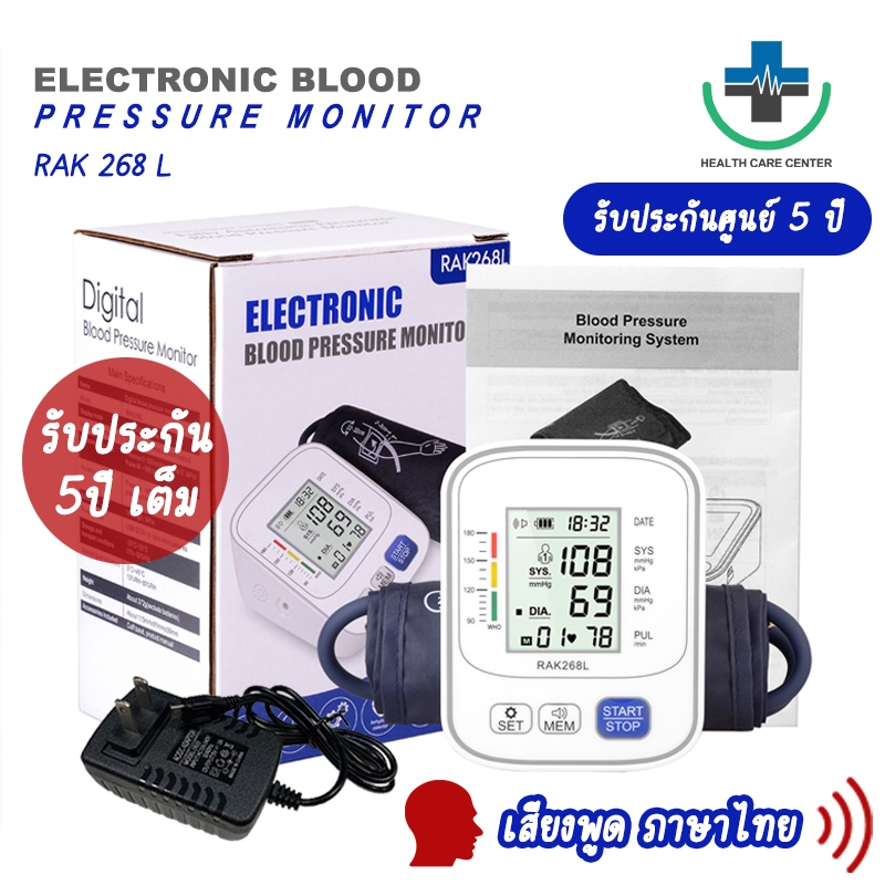 เสียงไทย เครื่องวัดความดัน RAK 268L รุ่นใหม่ ที่วัดความดัน อัตโนมัติ บริเวณต้นแขน เสียงภาษาไทย (ฟรี อแดปเตอร์ ปลั๊ก)