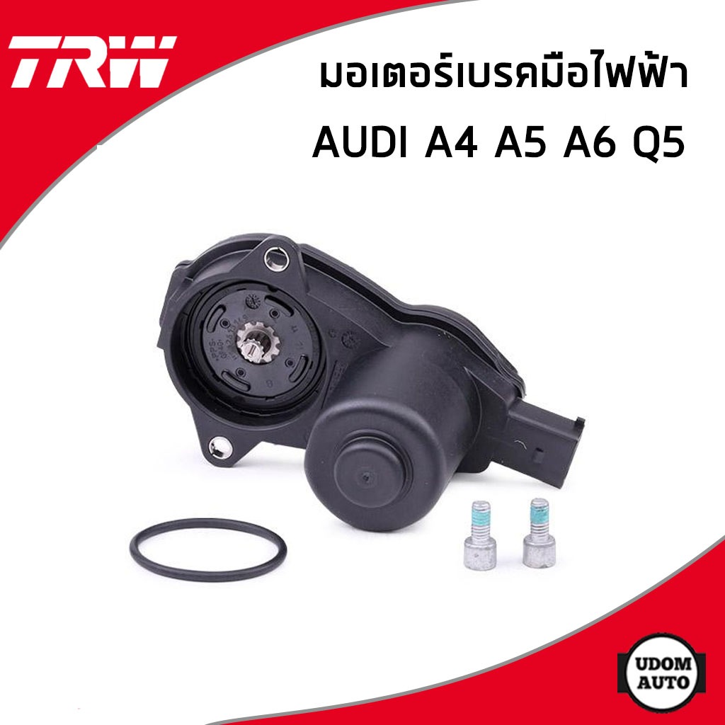AUDI มอเตอร์เบรคมือไฟฟ้า Audi A4 B8 , A5 B8 , A6 C7 , Q5 (8RB) / ออดี้ / 8K0615403C , 8K0615403D / T