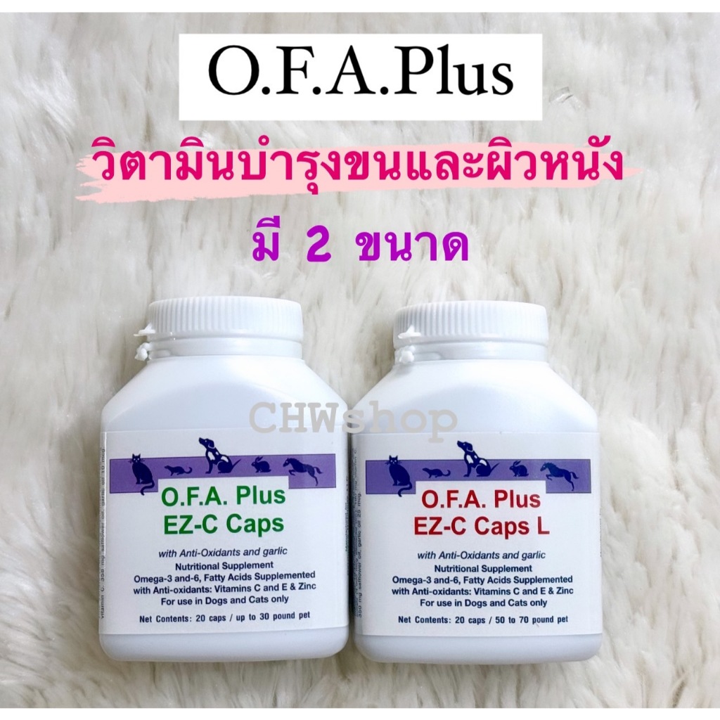 OFA Plus 20 เม็ด (2 ขนาด) วิตามินบำรุงขน-ผิวหนังสุนัขและแมว