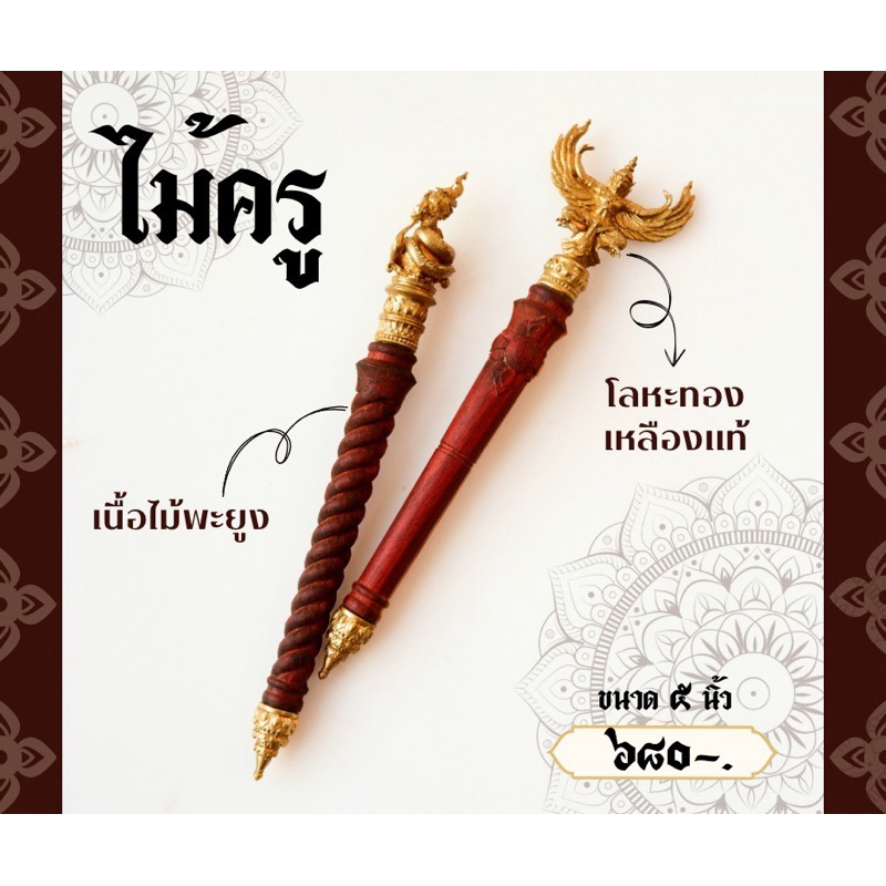 ”ไม้ครู“ ของมงคล เนื้อไม้พะยูงแท้ % หัวทองเหลืองเกรดนอก 5นิ้ว
